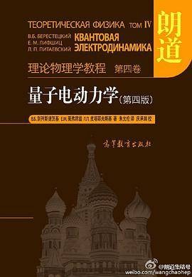 量子电动力学（第四版）