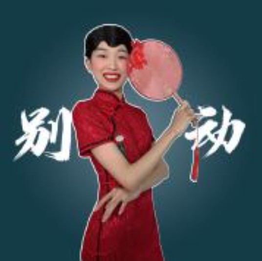 小兰别动
