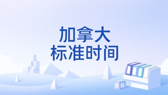 加拿大标准时间