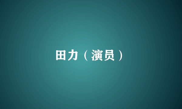 田力（演员）