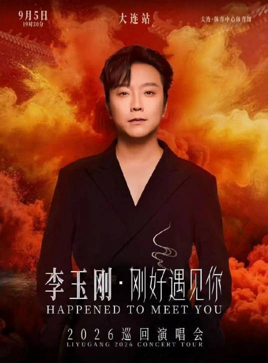 李玉刚《刚好遇见你》2026巡回演唱会