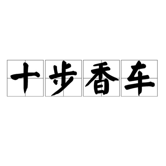 十步香车