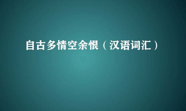 自古多情空余恨（汉语词汇）