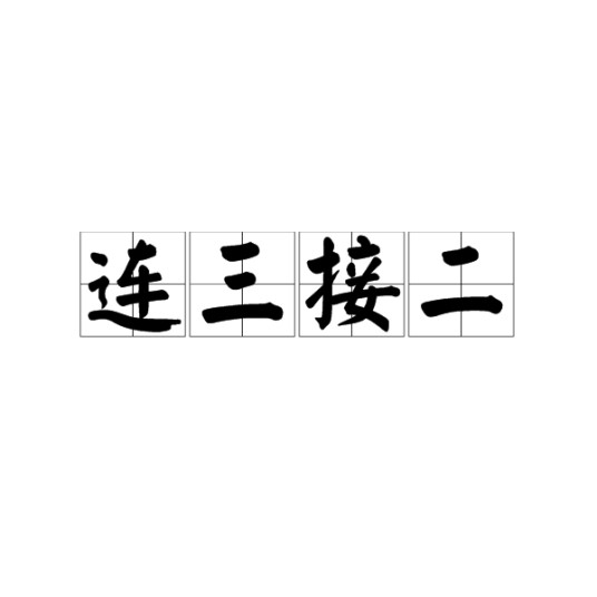 连三接二