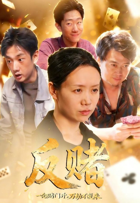 反赌（王琦、蔡东昊主演的女性成长短剧）