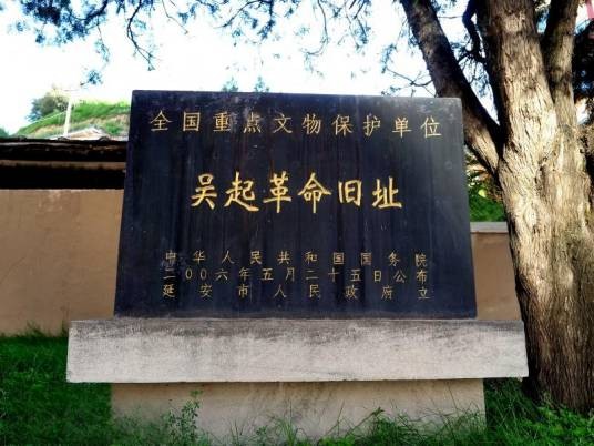 吴起镇革命旧址