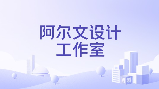 阿尔文设计工作室