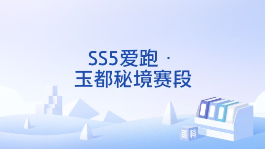 SS5爱跑·玉都秘境赛段