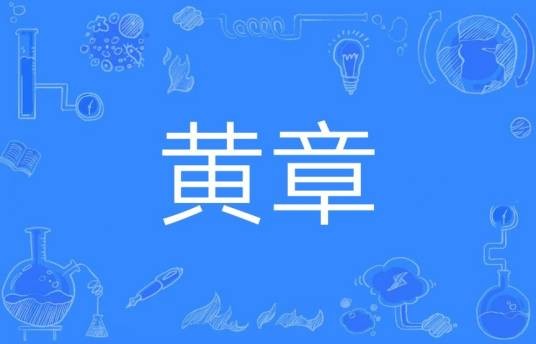 黄章（汉语词汇）