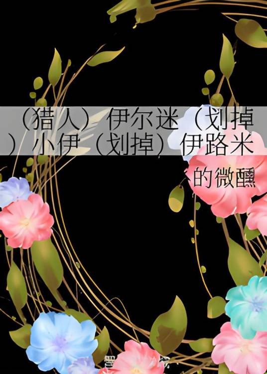 （猎人）伊尔迷（划掉）小伊（划掉）伊路米小可爱