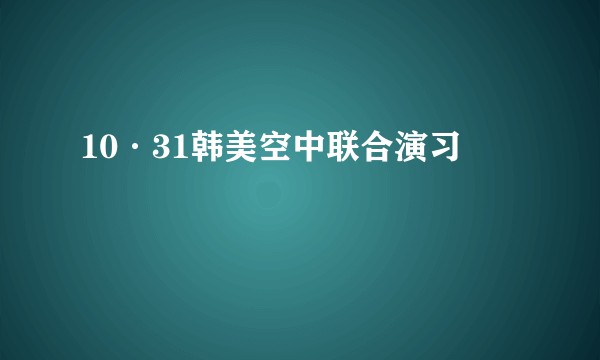 10·31韩美空中联合演习