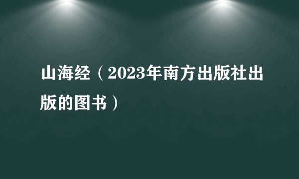 山海经（2023年南方出版社出版的图书）