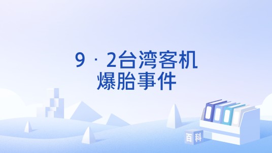 9·2台湾客机爆胎事件