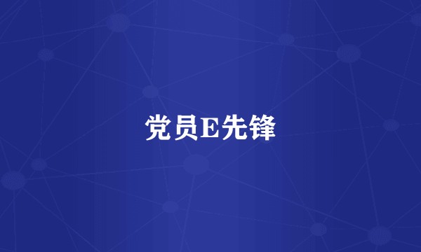 党员E先锋