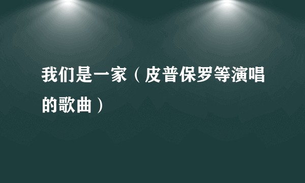 我们是一家（皮普保罗等演唱的歌曲）