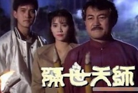 隔世天师