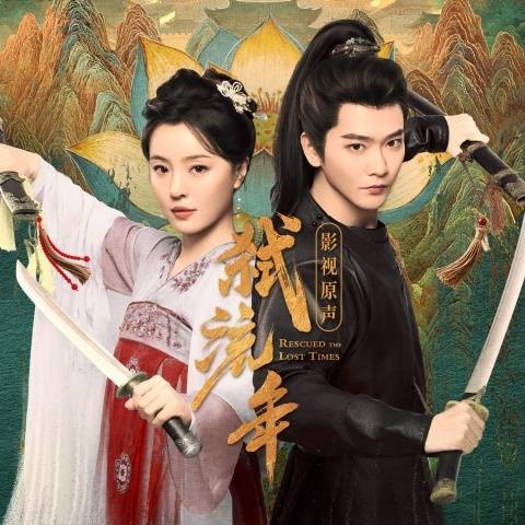 覆流年（宋依珊演唱的2025年短剧《弑流年》主题曲）
