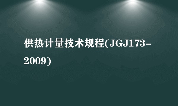 供热计量技术规程(JGJ173-2009)