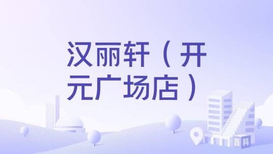 汉丽轩（开元广场店）