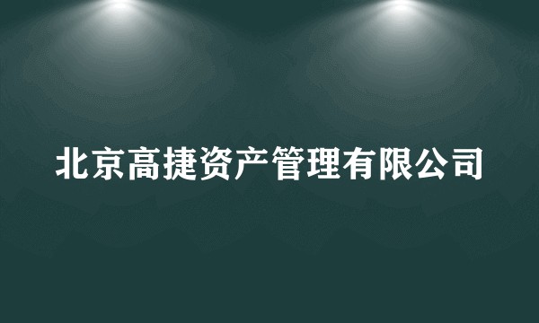 北京高捷资产管理有限公司