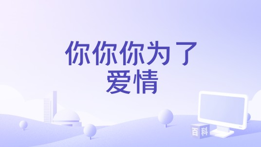 你你你为了爱情（2024年薛凯琪、李宇春演唱的歌曲）