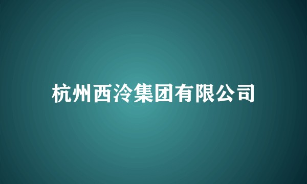 杭州西泠集团有限公司
