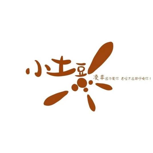 小土豆（2024年凌丰演唱的歌曲）