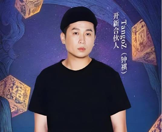 钟祺（节目《新说唱2025》嘉宾）
