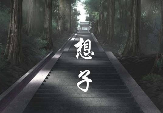 想子