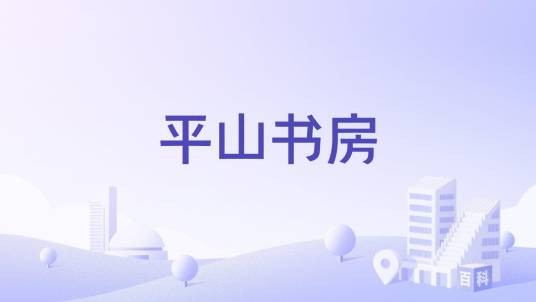 平山书房