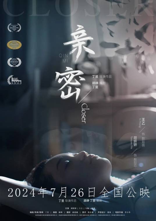 亲密（2024年丁昱执导的剧情电影）