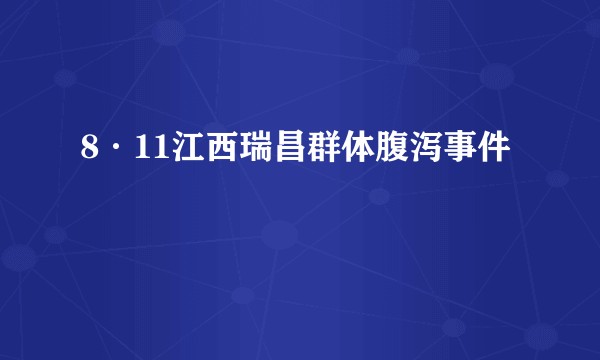 8·11江西瑞昌群体腹泻事件