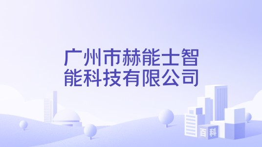 广州市赫能士智能科技有限公司