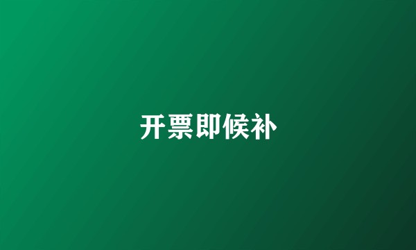 开票即候补