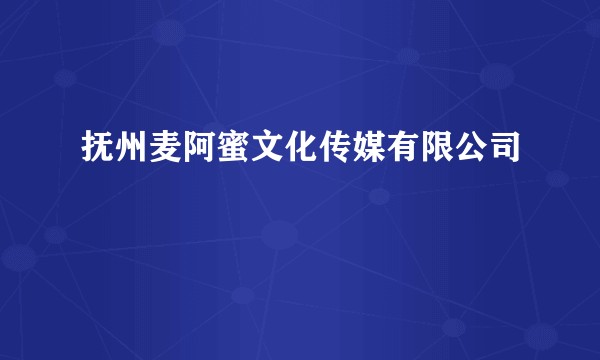 抚州麦阿蜜文化传媒有限公司