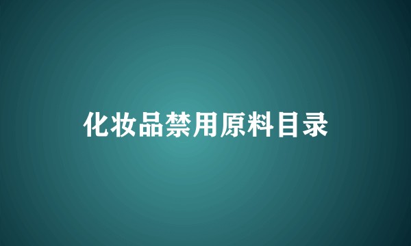 化妆品禁用原料目录