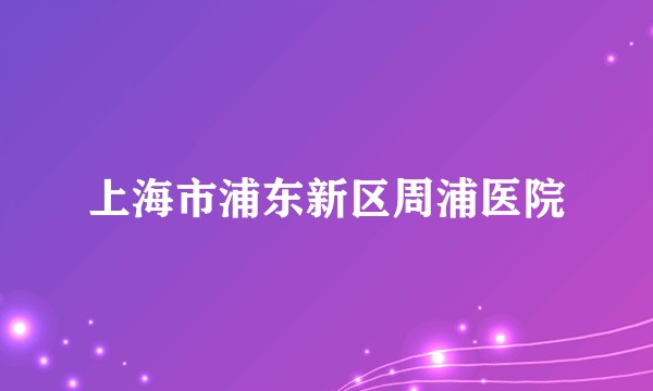 上海市浦东新区周浦医院