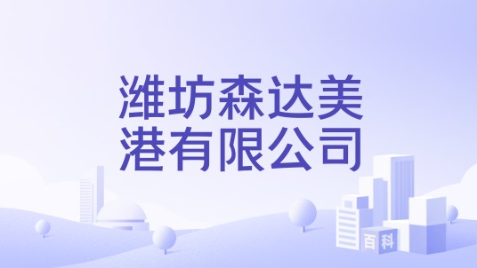潍坊森达美港有限公司