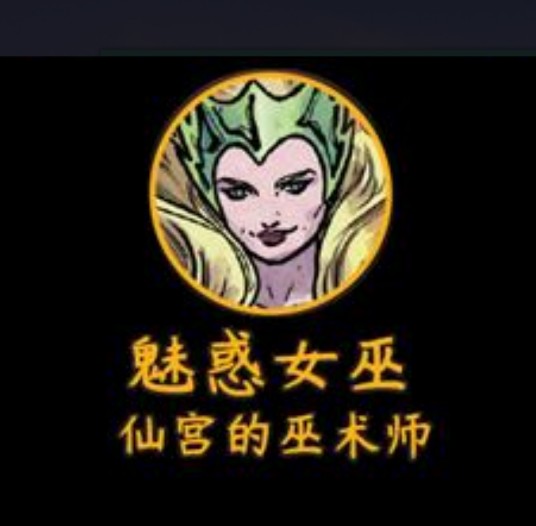 魅惑女巫（美国漫威漫画旗下超级反派）
