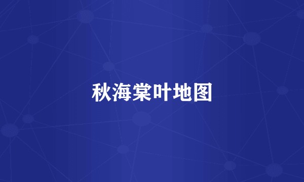 秋海棠叶地图