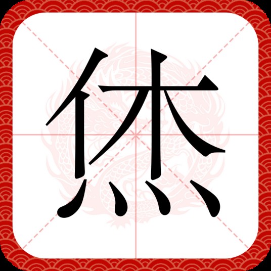 烋
