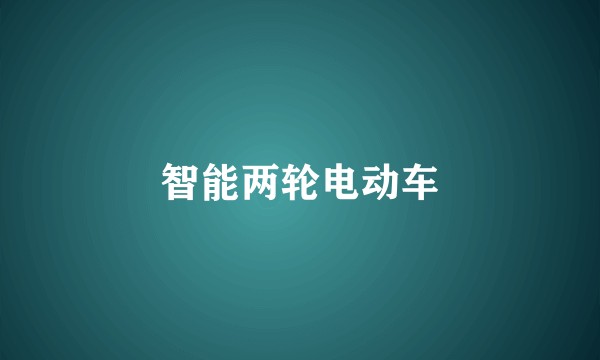 智能两轮电动车