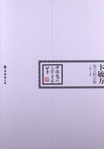 中国当代文学百家：王充闾散文精品集