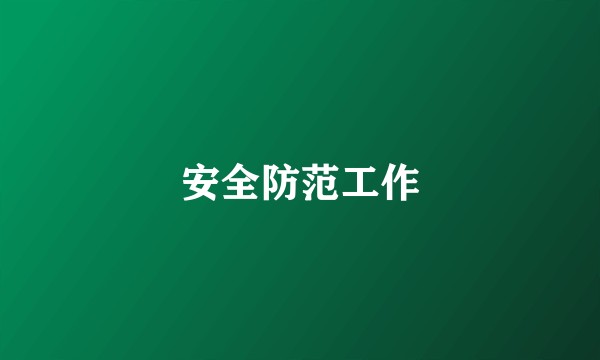 安全防范工作
