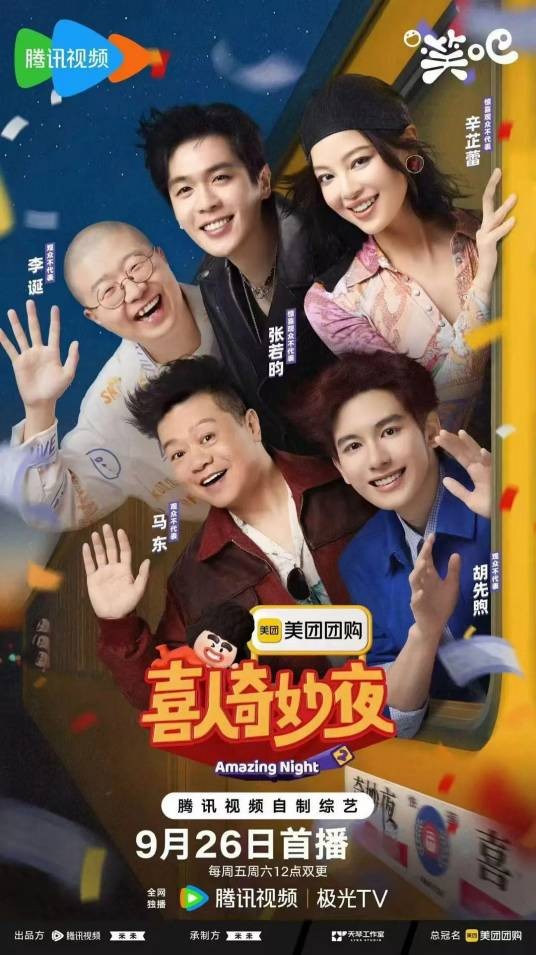 喜人奇妙夜第二季