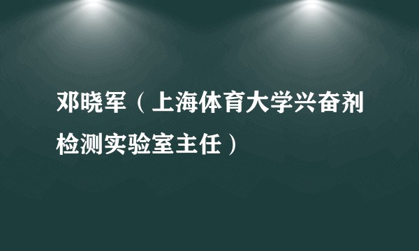 邓晓军（上海体育大学兴奋剂检测实验室主任）