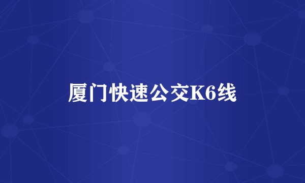 厦门快速公交K6线