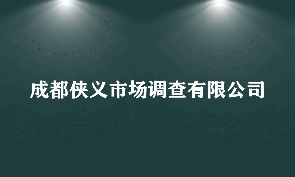 成都侠义市场调查有限公司