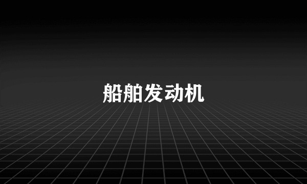 船舶发动机