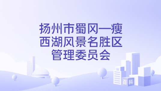 扬州市蜀冈—瘦西湖风景名胜区管理委员会